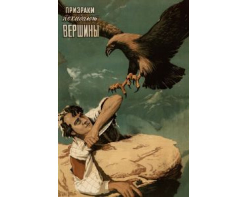 Призраки покидают вершины смотреть онлайн Призраки покидают вершины смотреть онлайн