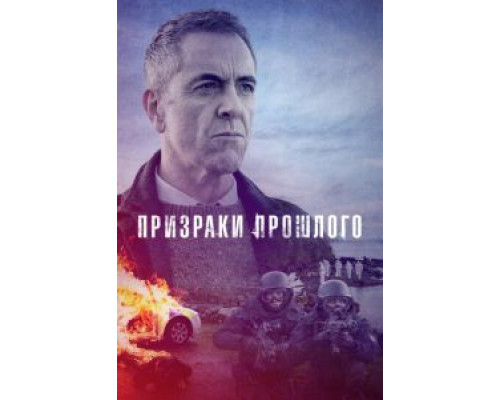 Призраки прошлого 1-2 сезон   сериал 