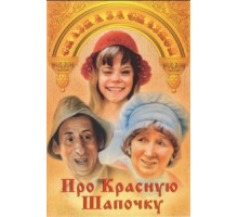 Про Красную Шапочку (1977)