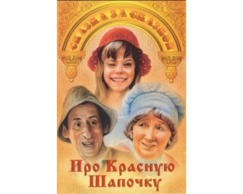 Про Красную Шапочку смотреть онлайн Про Красную Шапочку смотреть онлайн