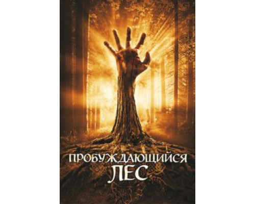 Пробуждающийся лес  смотреть онлайн 