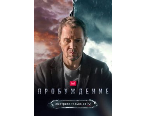 Пробуждение 1 сезон  сериал 