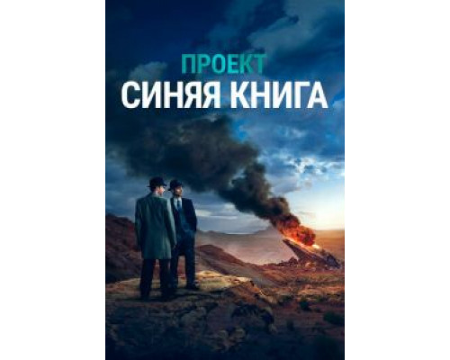 Проект «Синяя книга» 1-2 сезон   сериал 