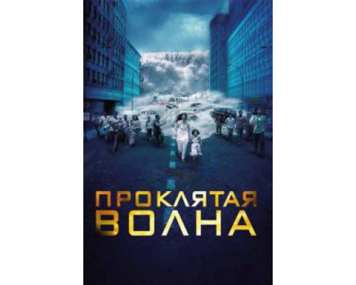 Проклятая волна смотреть онлайн Проклятая волна смотреть онлайн