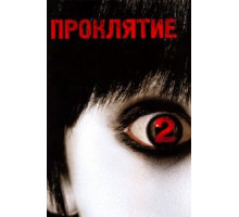 Проклятие 2 (2006)