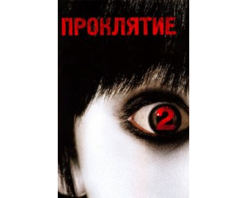 Проклятие 2 смотреть онлайн Проклятие 2 смотреть онлайн
