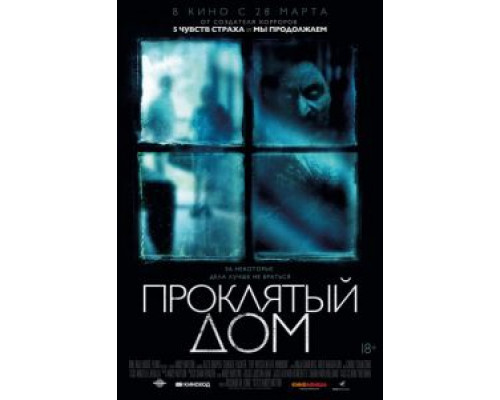 Проклятый дом смотреть онлайн Проклятый дом смотреть онлайн