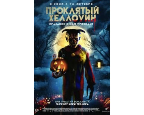 Проклятый Хеллоуин смотреть онлайн Проклятый Хеллоуин смотреть онлайн