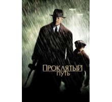 Проклятый путь (2002)
