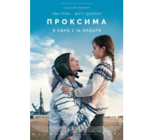 Проксима (2020)