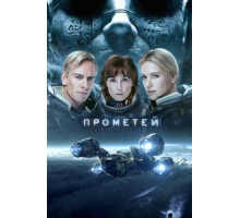 Прометей (2012)