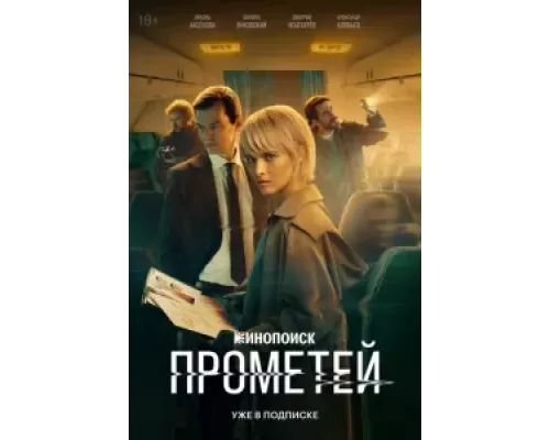 Прометей 1 сезон сериал Прометей 1 сезон сериал