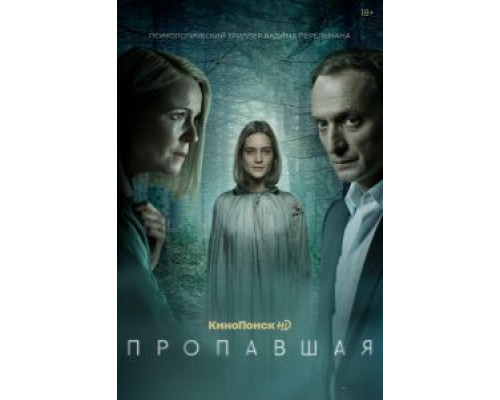 Пропавшая 1 сезон смотреть онлайн Пропавшая 1 сезон смотреть онлайн