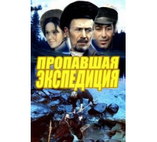 Пропавшая экспедиция (1975)