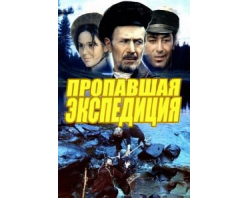 Пропавшая экспедиция смотреть онлайн Пропавшая экспедиция смотреть онлайн