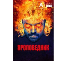 Проповедник 1-4 сезон  (2016)