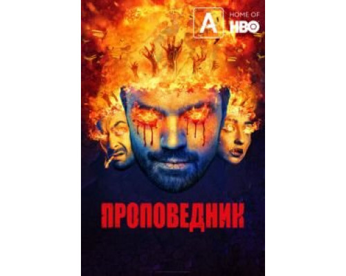 Проповедник 1-4 сезон   сериал 