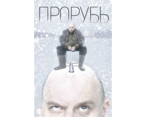 Прорубь смотреть онлайн Прорубь смотреть онлайн
