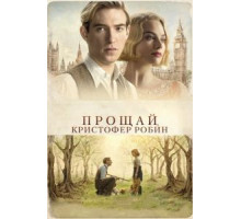 Прощай, Кристофер Робин (2017)