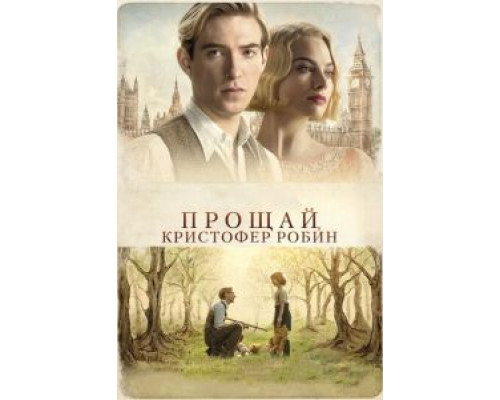 Прощай, Кристофер Робин смотреть онлайн Прощай, Кристофер Робин смотреть онлайн