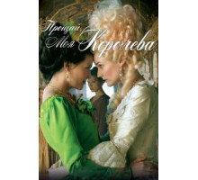 Прощай, моя королева (2012)