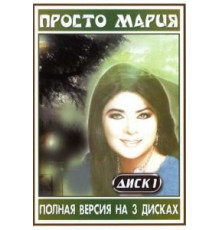 Просто Мария 1 сезон  (1989)