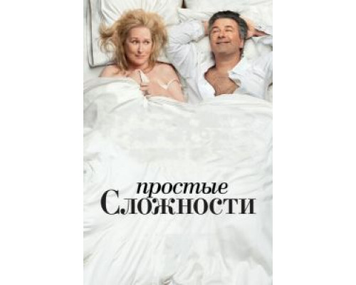 Простые сложности смотреть онлайн Простые сложности смотреть онлайн