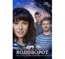 Против течения (Водоворот) 1 сезон  (2020)
