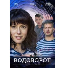 Против течения (Водоворот) 1 сезон  (2020)