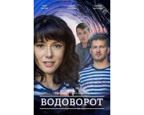 Против течения (Водоворот) 1 сезон смотреть онлайн Против течения (Водоворот) 1 сезон смотреть онлайн