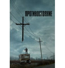 Противостояние 1 сезон (2020)