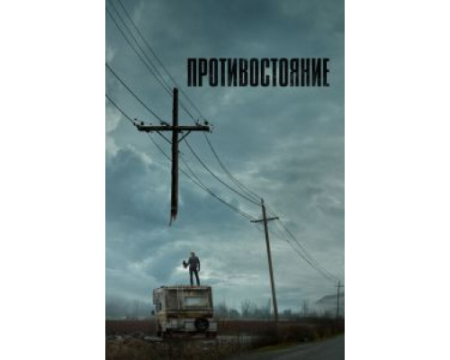 Противостояние 1 сезон смотреть онлайн Противостояние 1 сезон смотреть онлайн