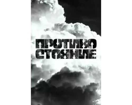 Противостояние 1 сезон сериал Противостояние 1 сезон сериал
