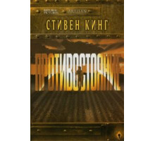 Противостояние 1 сезон  (1994)