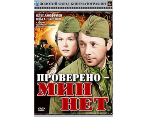 Проверено – мин нет смотреть онлайн Проверено – мин нет смотреть онлайн