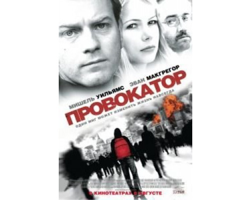 Провокатор  смотреть онлайн 