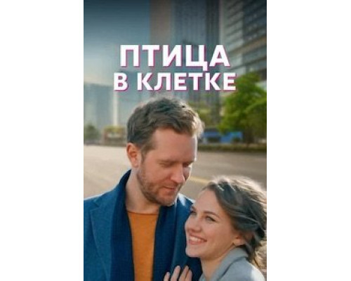 Птица в клетке 1 сезон   сериал 