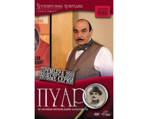 Пуаро 1-13 сезон   сериал 
