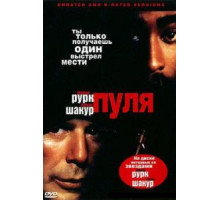 Пуля (1995)