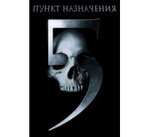 Пункт назначения 5 (2011)
