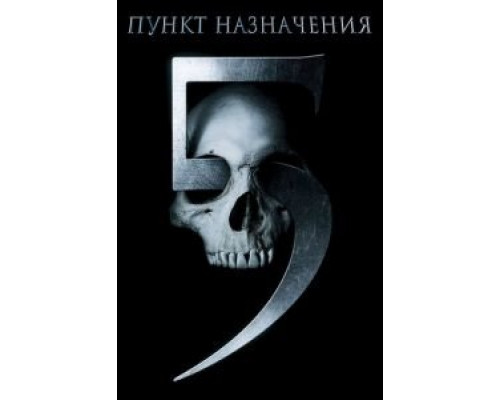 Пункт назначения 5 смотреть онлайн Пункт назначения 5 смотреть онлайн