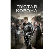 Пустая корона 1-2 сезон  (2012)