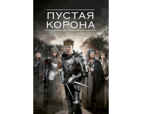 Пустая корона 1-2 сезон сериал Пустая корона 1-2 сезон сериал