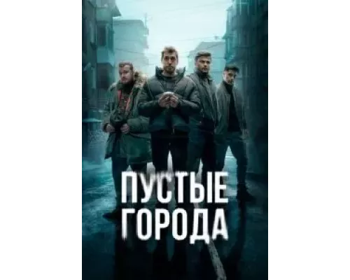 Пустые города 1 сезон   сериал 