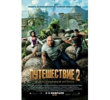 Путешествие 2: Таинственный остров (2012)