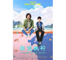 Путешествие к морю (2019)