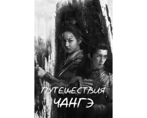Путешествия Чангэ 1 сезон сериал Путешествия Чангэ 1 сезон сериал