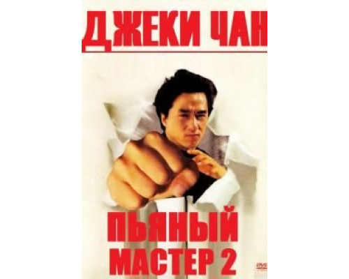 Пьяный мастер 2 смотреть онлайн Пьяный мастер 2 смотреть онлайн