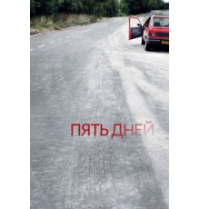 Пять дней 1 сезон  (2007)