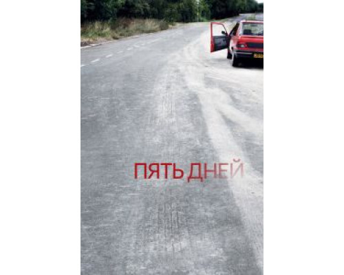 Пять дней 1 сезон смотреть онлайн Пять дней 1 сезон смотреть онлайн